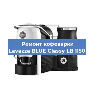 Ремонт заварочного блока на кофемашине Lavazza BLUE Classy LB 1150 в Нижнем Новгороде